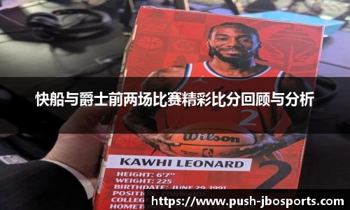 快船与爵士前两场比赛精彩比分回顾与分析